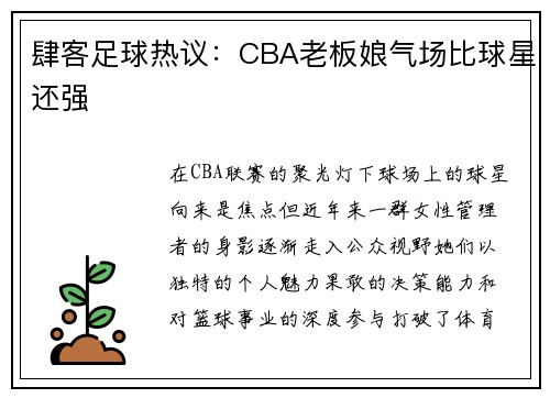 肆客足球热议：CBA老板娘气场比球星还强