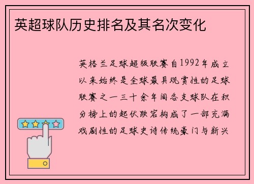 英超球队历史排名及其名次变化