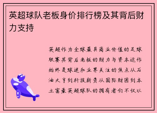 英超球队老板身价排行榜及其背后财力支持