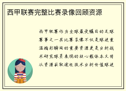 西甲联赛完整比赛录像回顾资源