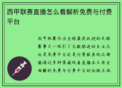 西甲联赛直播怎么看解析免费与付费平台