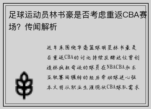 足球运动员林书豪是否考虑重返CBA赛场？传闻解析