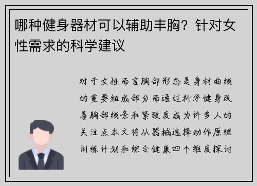 哪种健身器材可以辅助丰胸？针对女性需求的科学建议