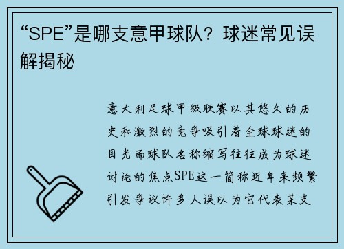 “SPE”是哪支意甲球队？球迷常见误解揭秘