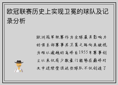 欧冠联赛历史上实现卫冕的球队及记录分析