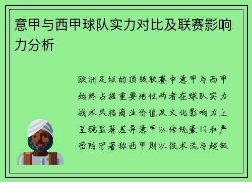 意甲与西甲球队实力对比及联赛影响力分析