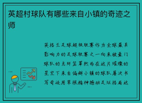 英超村球队有哪些来自小镇的奇迹之师
