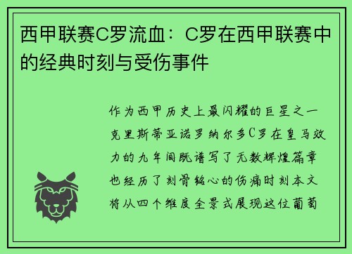 西甲联赛C罗流血：C罗在西甲联赛中的经典时刻与受伤事件