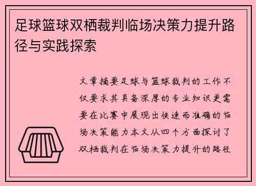 足球篮球双栖裁判临场决策力提升路径与实践探索