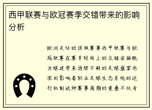 西甲联赛与欧冠赛季交错带来的影响分析
